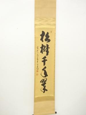 前大徳　足立泰道筆　「松樹千年翠」　一行書　紙本肉筆掛軸